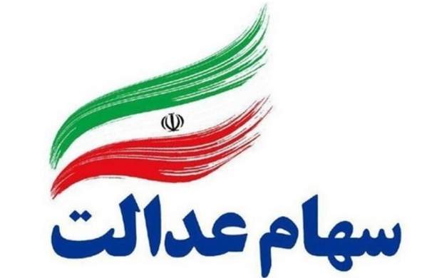 جاماندگان سهام عدالت چه زمانی سهامدار میشوند؟ جاماندگان سهام عدالت چه زمانی سهامدار میشوند؟