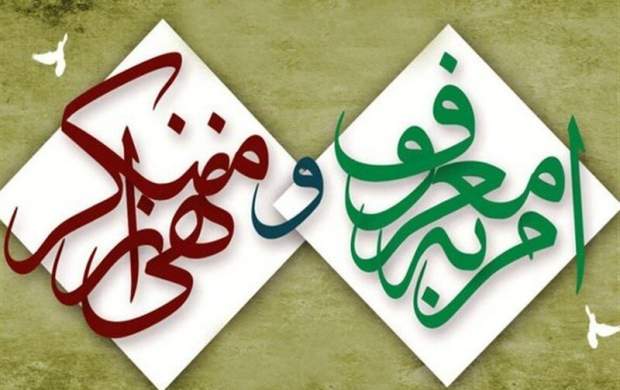 آدرس غلطی که در مورد «امر به معروف» و «نهی از منکر» داده میشود، چیست؟ آدرس غلطی که در مورد «امر به معروف» و «نهی از منکر» داده میشود، چیست؟