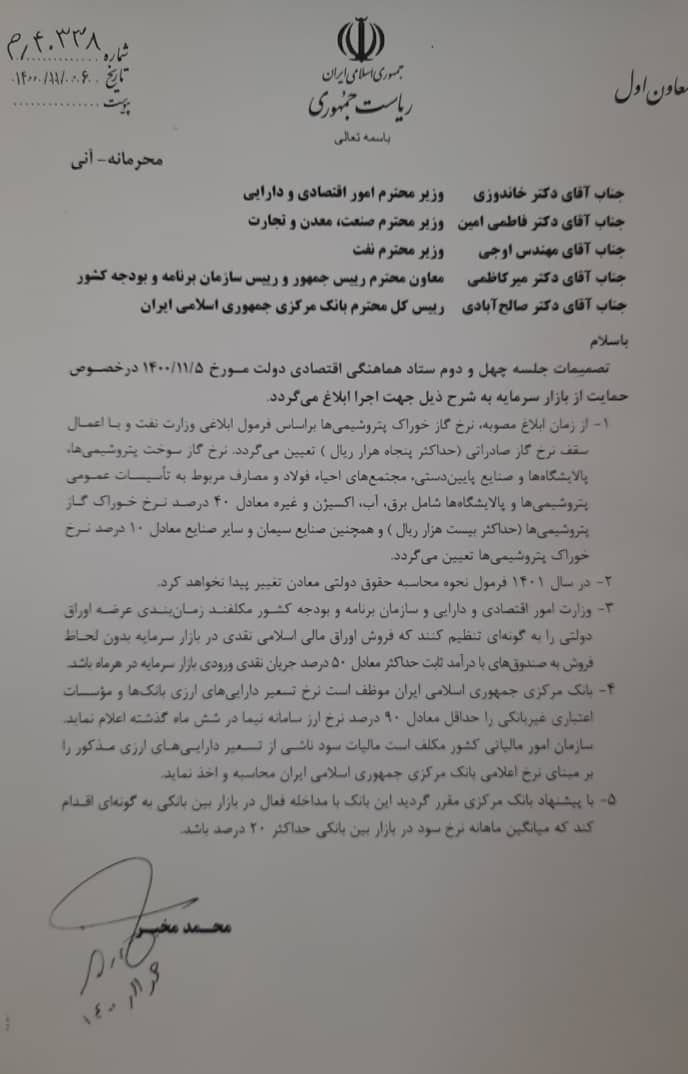 مصوبات مهم دولت در حمایت از بورس ابلاغ شد + جزئیات مصوبات مهم دولت در حمایت از بورس ابلاغ شد + جزئیات