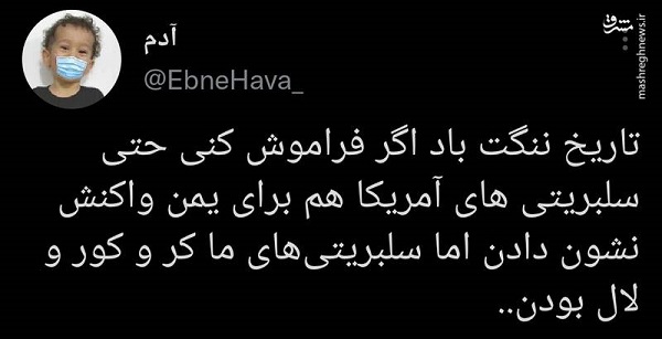 تاریخ ننگت باد اگر این روزه سکوت سلبریتی‌ها را فراموش کنی