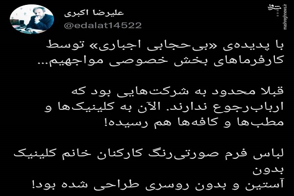 ترویج پدیده «بیحجابی اجباری» توسط کارفرمایان خصوصی ترویج پدیده «بیحجابی اجباری» توسط کارفرمایان خصوصی