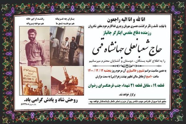 جانباز جهانشاه قمی به یاران شهیدش پیوست+جزئیات تشییع جانباز جهانشاه قمی به یاران شهیدش پیوست+جزئیات تشییع