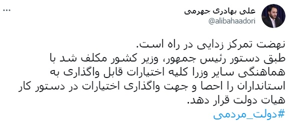 آغاز واگذاری اختیارات به استانداران در دولت آغاز واگذاری اختیارات به استانداران در دولت
