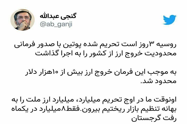 روسیه 3روز تحریم شده پوتین خروج ارز رو محدود کرده اونوقت ما!!! روسیه 3روز تحریم شده پوتین خروج ارز رو محدود کرده اونوقت ما!!!