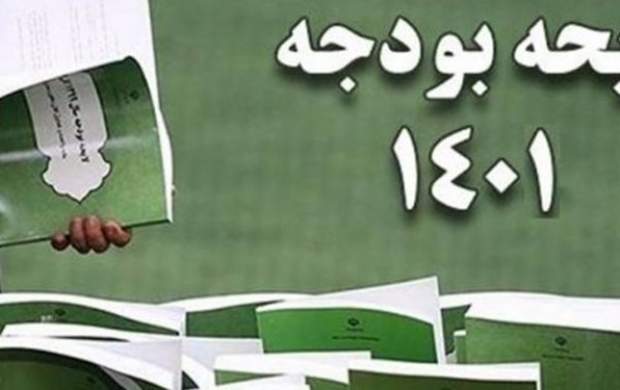 کمیسیون تلفیق، جداول بودجه ۱۴۰۱ را منتشر کند کمیسیون تلفیق، جداول بودجه ۱۴۰۱ را منتشر کند