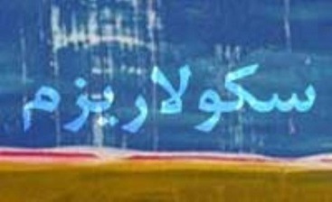 با تفکرات سکولاریستی در سینما مقابله کنید/جلوی مفاهیم ضد دینی به ضرس قاطع گرفته شود با تفکرات سکولاریستی در سینما مقابله کنید/جلوی مفاهیم ضد دینی به ضرس قاطع گرفته شود