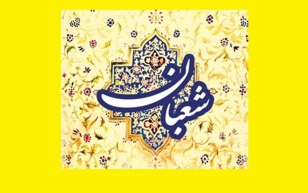 آداب خداحافظی با ماه رجب آداب خداحافظی با ماه رجب