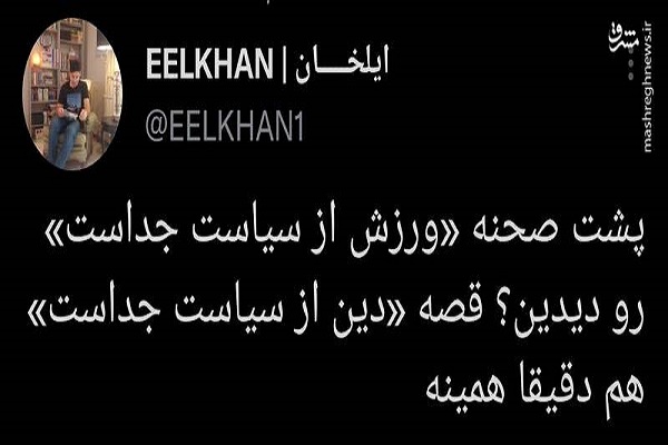 قصه «دین از سیاست جداست» هم دقیقا همینه