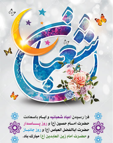فرا رسیدن اعیاد شعبانیه مبارک باد