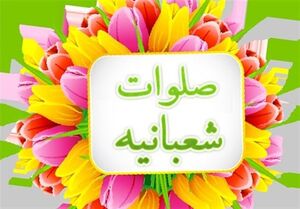 ۵ فضیلت آسمانیِ ائمه در صلوات شعبانیه ۵ فضیلت آسمانیِ ائمه در صلوات شعبانیه