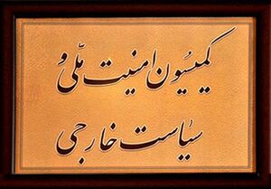 نشست فوق العاده کمیسیون امنیت ملی با موضوع مذاکرات وین نشست فوق العاده کمیسیون امنیت ملی با موضوع مذاکرات وین