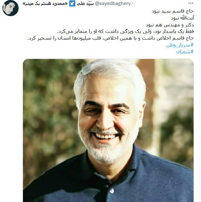 حاج قاسم فقط یک پاسدار بود