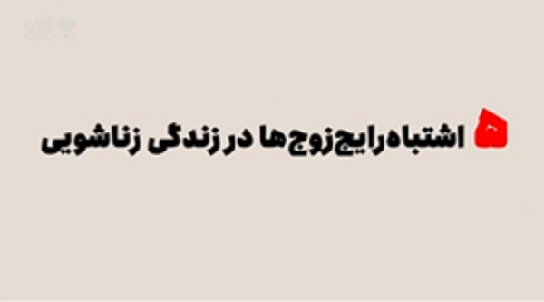 فیلم/ اشتباهات رایج زوج‌ها در زندگی زناشویی