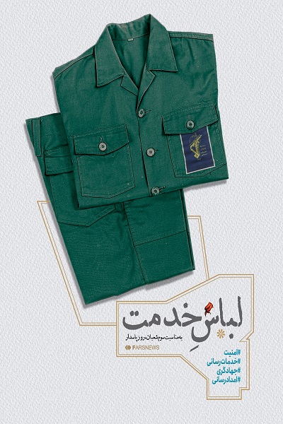پوستر/لباس خدمت