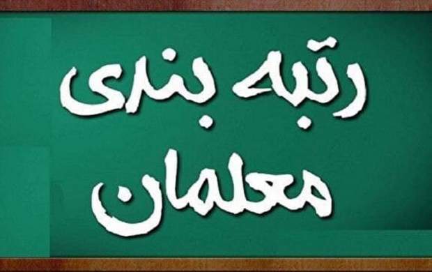 «رتبهبندی معلمان» قانون شد «رتبهبندی معلمان» قانون شد