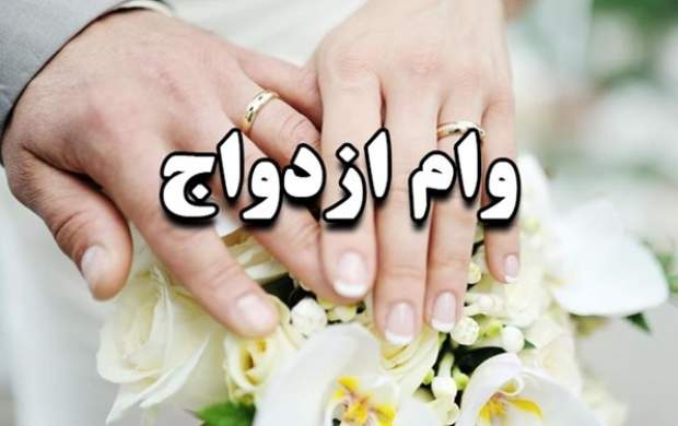 وام ۱۵۰ میلیونی ازدواج به تصویب مجلس رسید وام ۱۵۰ میلیونی ازدواج به تصویب مجلس رسید