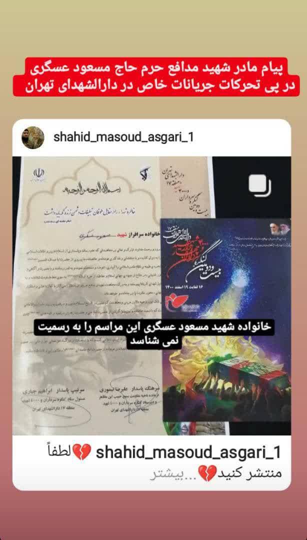 فریاد اعتراض مادر شهید عسگری به تحرکات خاص در دارالشهدای تهران + عکس فریاد اعتراض مادر شهید عسگری به تحرکات خاص در دارالشهدای تهران + عکس