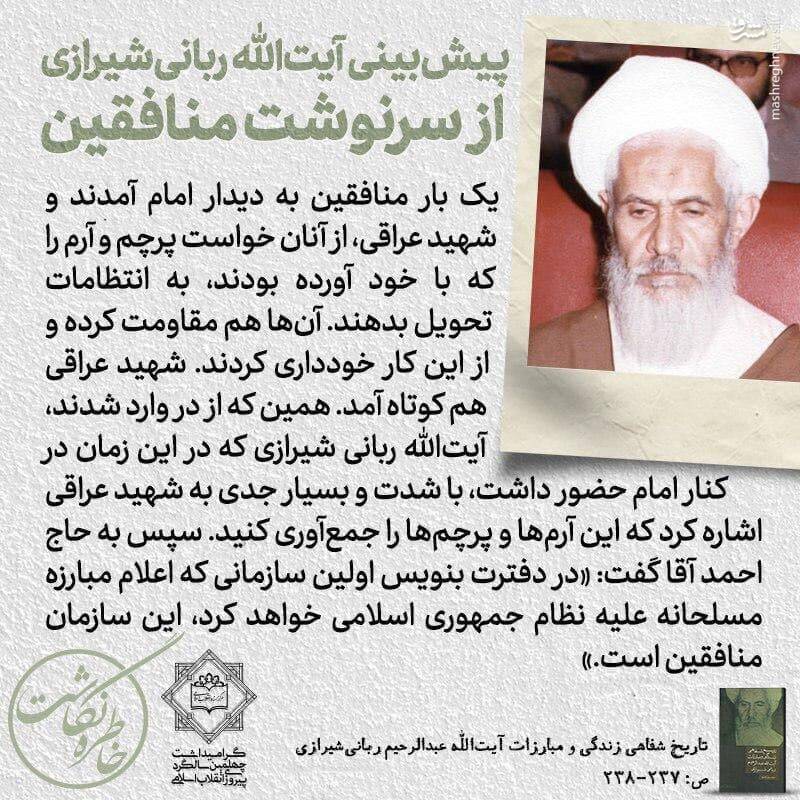 پیش‌بینی آیت‌الله ربانی شیرازی از سرنوشت منافقین