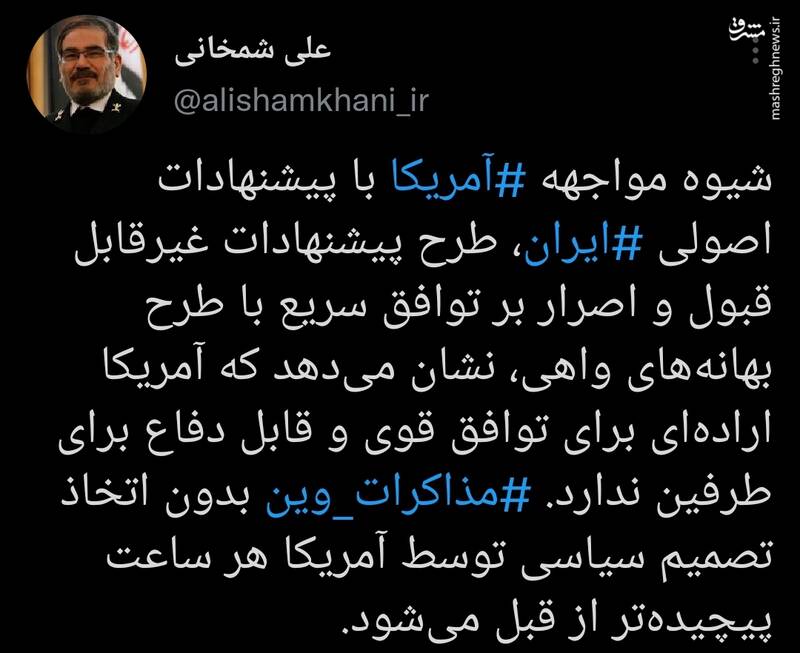 توییت شمخانی درباره اراده آمریکا برای توافق توییت شمخانی درباره اراده آمریکا برای توافق