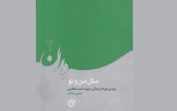 «شهید احمد کاظمی» که بود؟