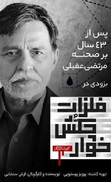 بازیگر فیلم های متبذل طاغوتی در تئاتر پرستویی!/حکایت عجیب تطهیر بازیگران فیلمفارسی+عکس بازیگر فیلم های متبذل طاغوتی در تئاتر پرستویی!/حکایت عجیب تطهیر بازیگران فیلمفارسی+عکس