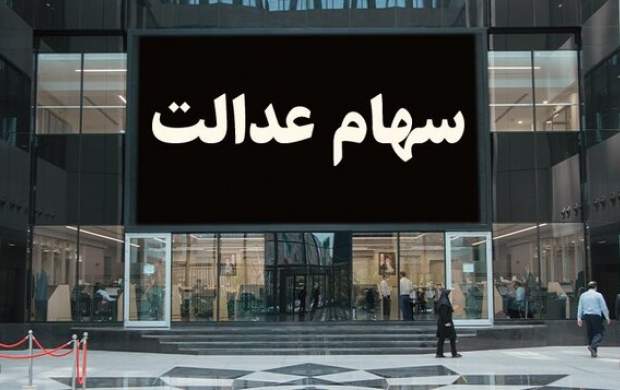 واریز سود سهام عدالت از امروزآغاز میشود واریز سود سهام عدالت از امروزآغاز میشود
