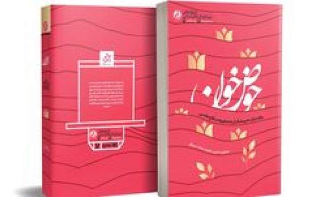 رونمایی از تقریظ رهبرانقلاب بر کتاب حوض خون رونمایی از تقریظ رهبرانقلاب بر کتاب حوض خون