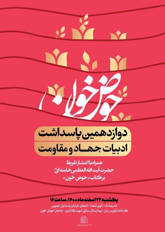 رونمایی از تقریظ رهبرانقلاب بر کتاب حوض خون رونمایی از تقریظ رهبرانقلاب بر کتاب حوض خون