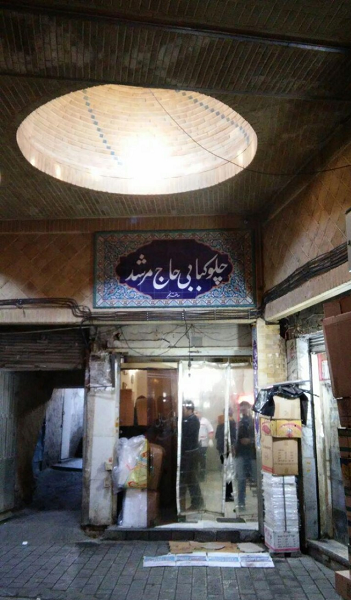 «مرشد چلویی» و لقمههای کباب «مرشد چلویی» و لقمههای کباب