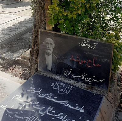 «مرشد چلویی» و لقمههای کباب «مرشد چلویی» و لقمههای کباب