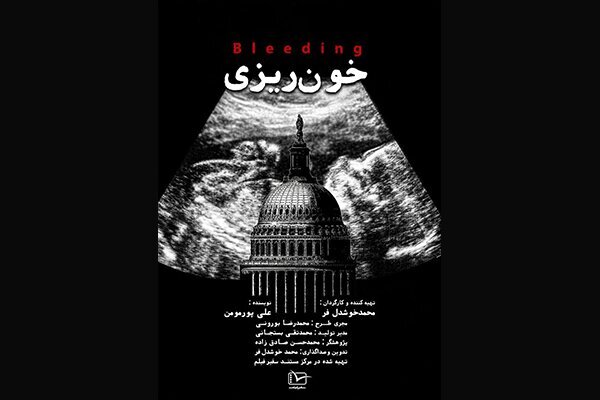 مستند «خونریزی» صدای مرگ خاموش نوزادان است مستند «خونریزی» صدای مرگ خاموش نوزادان است