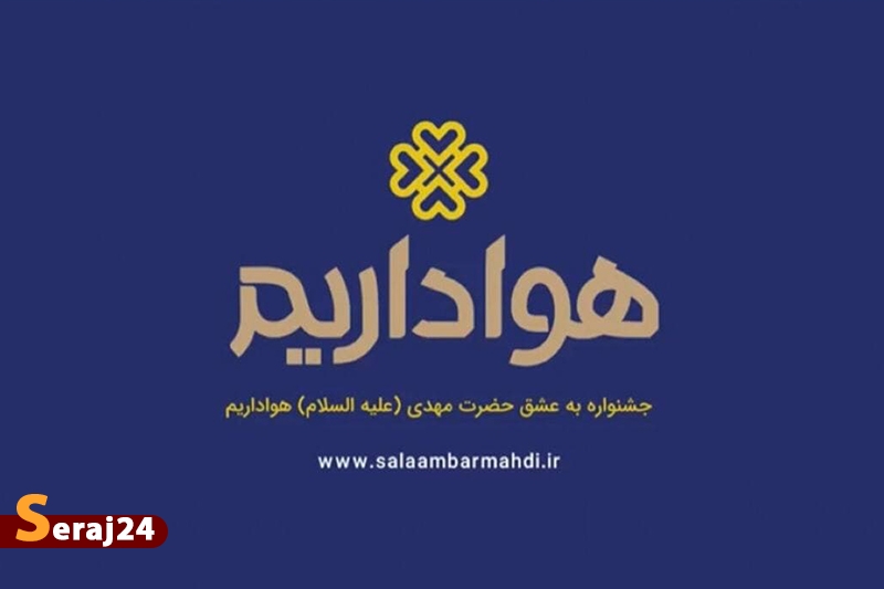 تیزر آیین افتتاحیه جشنواره به عشق مهدی (عج) «هواداریم» تیزر آیین افتتاحیه جشنواره به عشق مهدی (عج) «هواداریم»