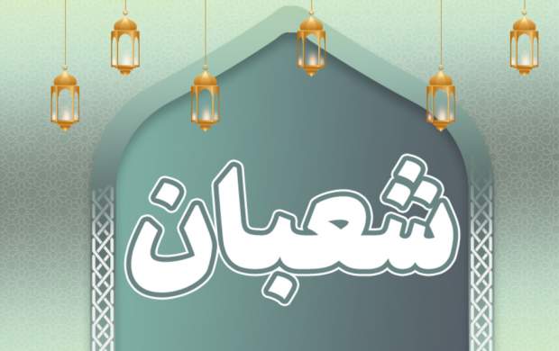 ارزندهترین اعمال در روزهای ماه شعبان ارزندهترین اعمال در روزهای ماه شعبان