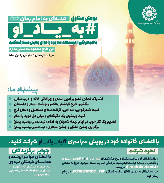 برگزاری پویش «به یاد او» در آستانه ی نیمه شعبان برگزاری پویش «به یاد او» در آستانه ی نیمه شعبان