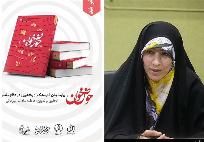 رونمایی از تقریظ رهبر انقلاب بر کتاب «حوض خون»/ داستان زنانی که صدام را عاصی کردند+ عکس و فیلم رونمایی از تقریظ رهبر انقلاب بر کتاب «حوض خون»/ داستان زنانی که صدام را عاصی کردند+ عکس و فیلم