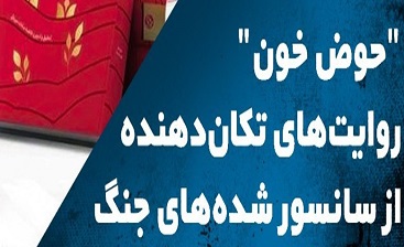 رونمایی از تقریظ رهبر انقلاب بر کتاب «حوض خون»/ داستان زنانی که صدام را عاصی کردند+ عکس و فیلم رونمایی از تقریظ رهبر انقلاب بر کتاب «حوض خون»/ داستان زنانی که صدام را عاصی کردند+ عکس و فیلم