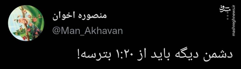 دشمن دیگه باید از ۱:۲۰ بترسه! +فیلم