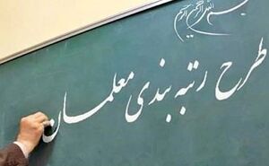 حقوق معلمان پس از اجرای رتبهبندی چه رقمی میشود؟ حقوق معلمان پس از اجرای رتبهبندی چه رقمی میشود؟