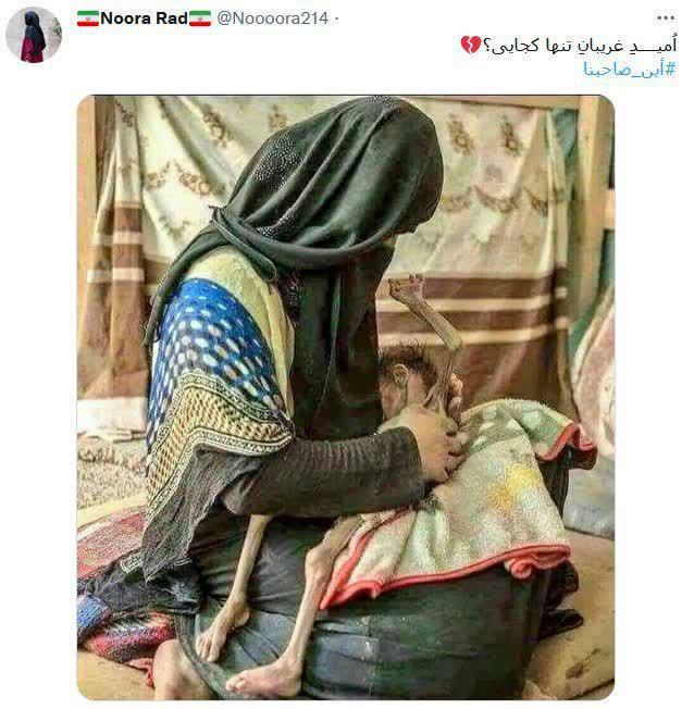 امید غریبان تنها کجایی؟