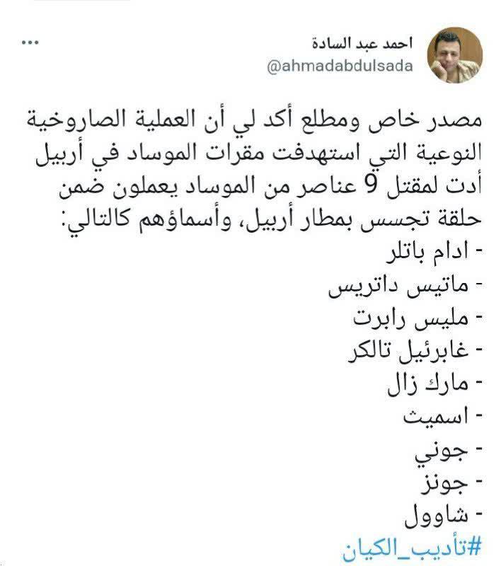 اسامی هلاک شدگان موساد در حمله موشکی اربیل اسامی هلاک شدگان موساد در حمله موشکی اربیل
