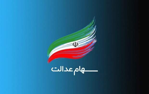 پایان پرداخت سود سهامداران سهام عدالت پایان پرداخت سود سهامداران سهام عدالت
