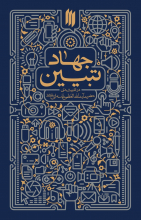 جهاد تبیین در کشاکش نافهمی و نااهلی جهاد تبیین در کشاکش نافهمی و نااهلی