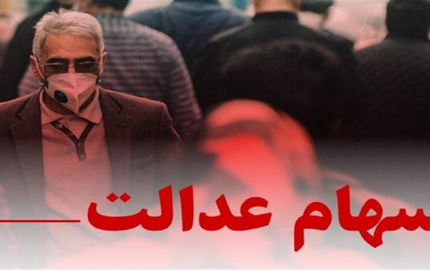 سهام عدالت نگرفتهها به ما بگویند سهام عدالت نگرفتهها به ما بگویند