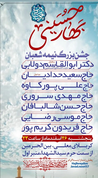 جشن نیمه ی شعبان با حضور ایرانیان در بین‌الحرمین برگزار می‌شود