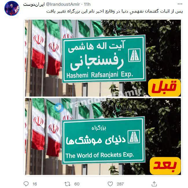 تغییر نام بزرگراه هاشمی رفسجانی!