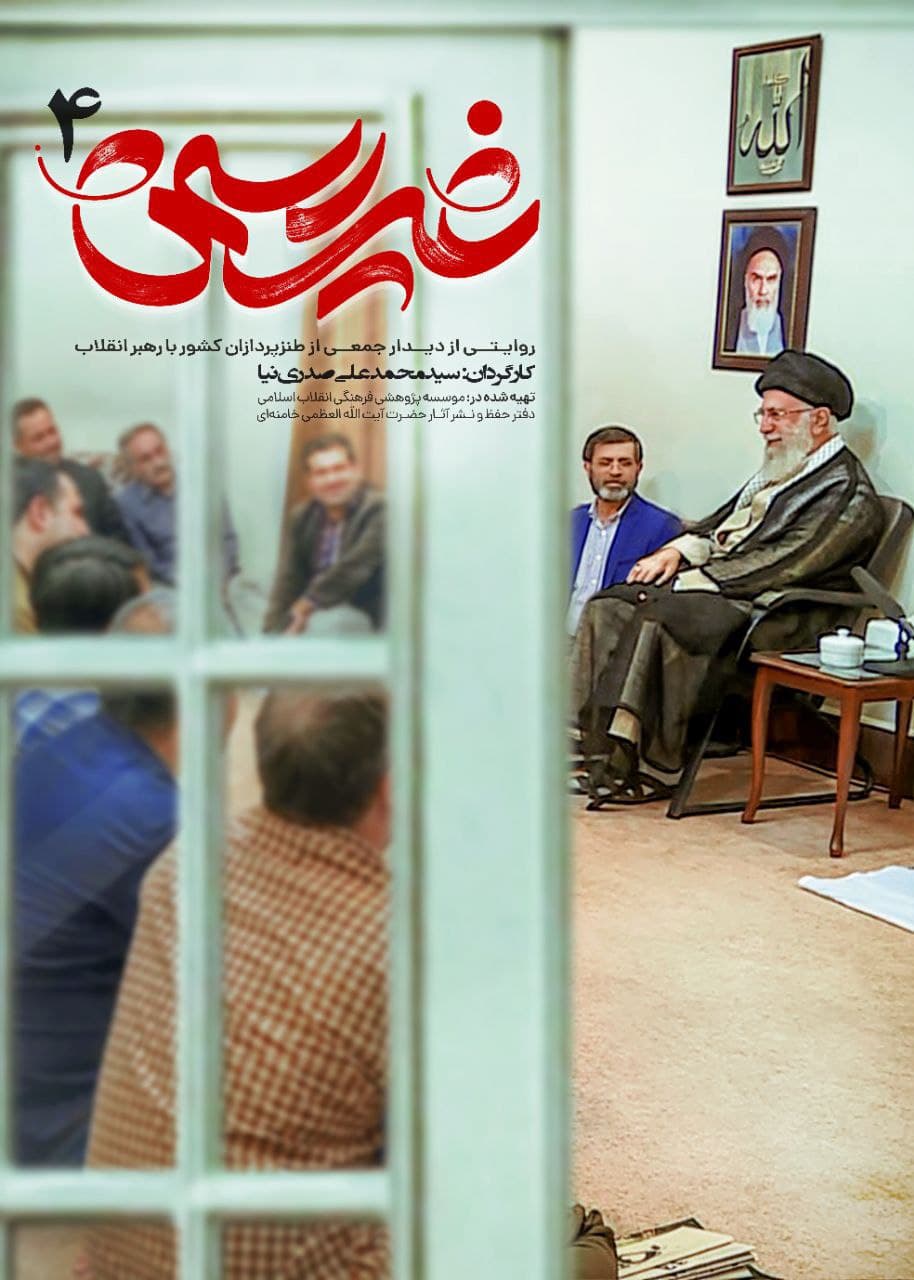 دیدار شیرین طنزپردازان با رهبر انقلاب + زمان پخش مستند دیدار شیرین طنزپردازان با رهبر انقلاب + زمان پخش مستند