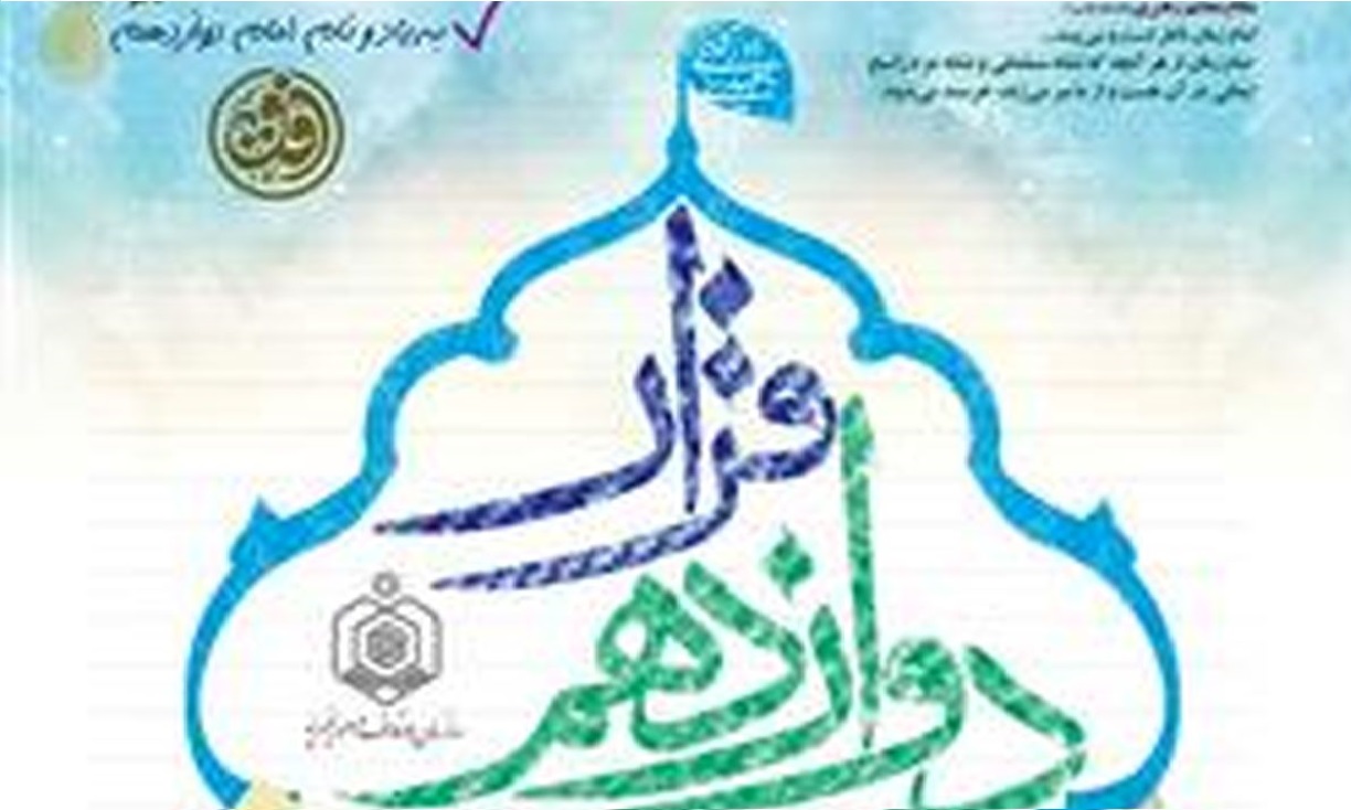 بقاع متبرکه با عطر مهدویِ طرح «قرار دوازدهم» به استقبال قرن جدید میروند بقاع متبرکه با عطر مهدویِ طرح «قرار دوازدهم» به استقبال قرن جدید میروند