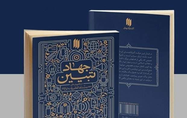 بودجه ی مربوط به جهاد تبیین حذف شد بودجه ی مربوط به جهاد تبیین حذف شد