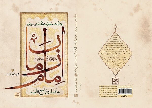 ماجراهای عنایات امام زمان (عج) به علما و مراجع تقلید منتشر شد ماجراهای عنایات امام زمان (عج) به علما و مراجع تقلید منتشر شد