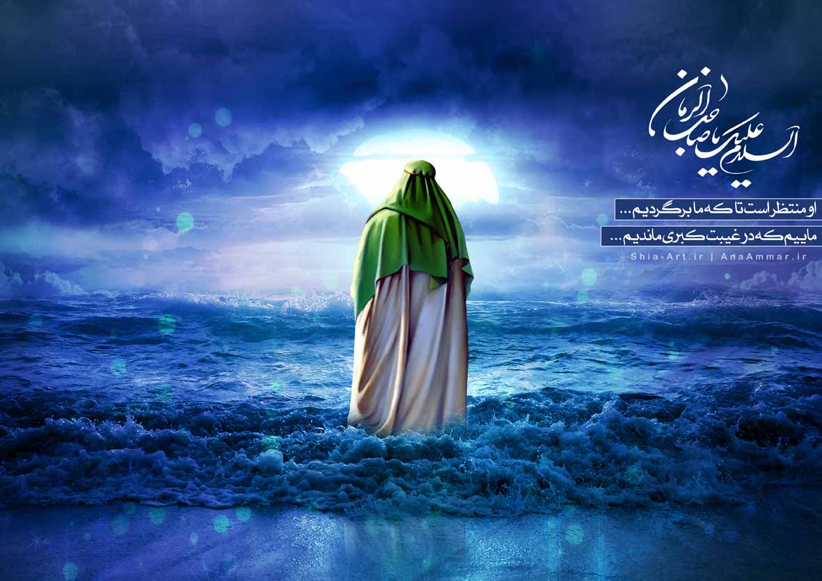 او منتظر است تا که ما برگردیم او منتظر است تا که ما برگردیم